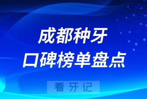 成都十大种植牙医院排名前十名单盘点2023版