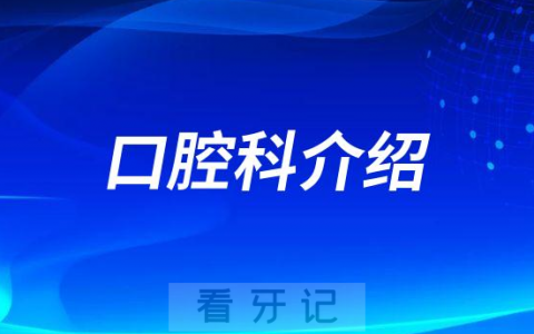 保山**口腔科怎么样附简介