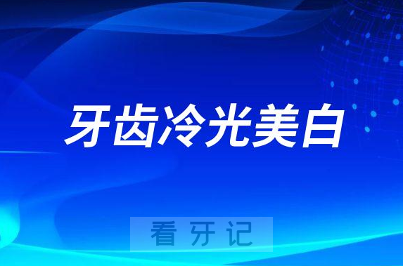 023年牙齿冷光美白要多少钱一颗"