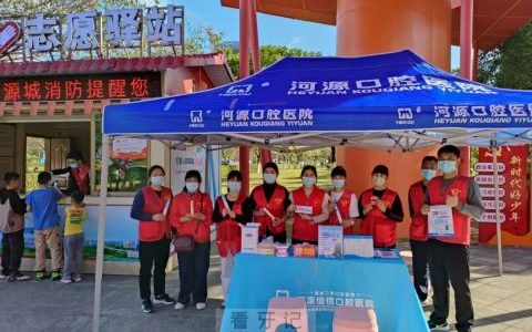 河源恒信口腔医院开展口腔健康义诊活动