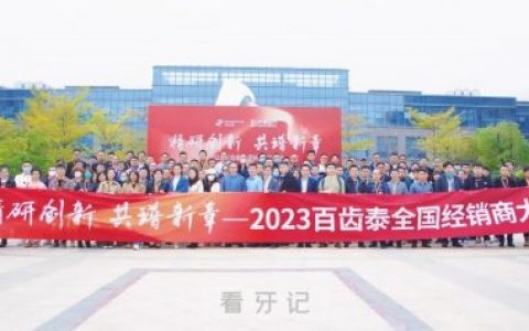 2023年百齿泰种植体全国经销商大会圆满召开