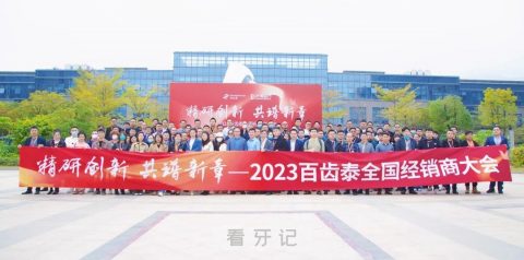 023年百齿泰种植体全国经销商大会圆满召开"