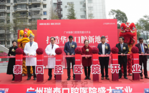 广州瑞泰口腔医院开业仪式圆满举办