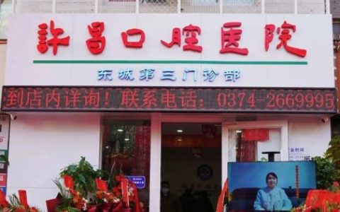 许昌口腔医院东城第三口腔门诊部正式开业