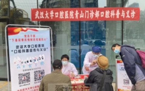 武汉**医院青山门诊开展口腔义诊活动