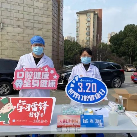 无锡口腔医院雷锋月开展一系列口腔义诊服务活动