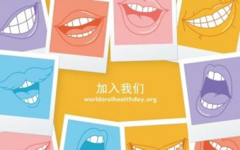 2023年世界口腔健康日主题是什么
