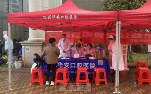 万载华安口腔医院开展口腔义诊进社区活动
