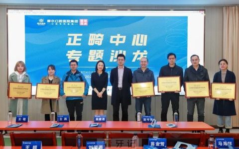 上海摩尔口腔医院集团与正丽科技达成战略合作协议