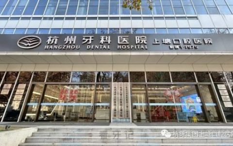 杭州牙科医院上塘口腔医院是公立还是私立医院