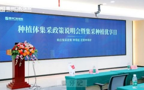 惠州口腔医院种植体集采政策说明会圆满收官