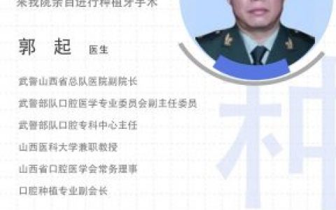 省内口腔种植专家郭起坐诊阳泉**