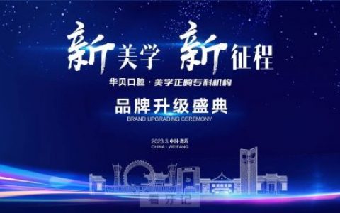 华贝口腔美学正畸专科机构品牌升级盛典