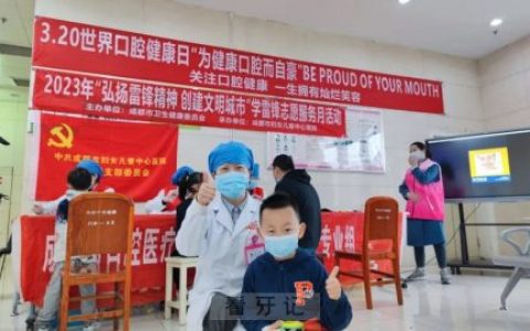 成都市妇女儿童**口腔科开展爱牙志愿服务活动