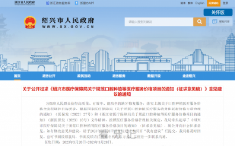 2023年绍兴种植牙集采最新进展