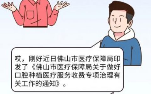 佛山种植牙集采价格4860元包括哪些费用