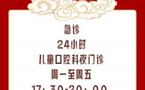 宁波口腔医院24小时牙科急诊夜间门诊恢复