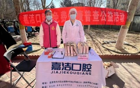 北京嘉洁口腔开展口腔义诊志愿服务活动
