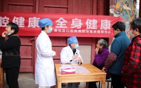 奉化区**口腔科开展“为健康口腔而自豪”义诊活动