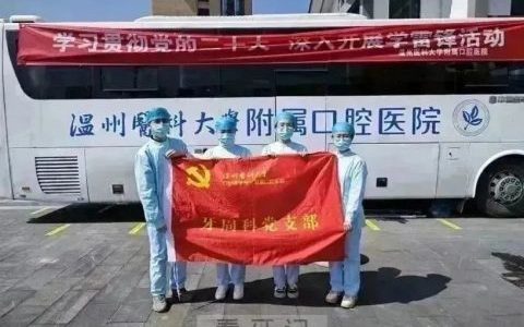温医大口腔走进文成县南田镇开展口腔义诊活动