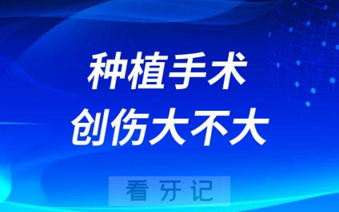 想想太吓人了种牙之后对身体的创伤大不大