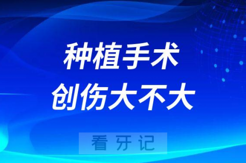 想想太吓人了种牙之后对身体的创伤大不大