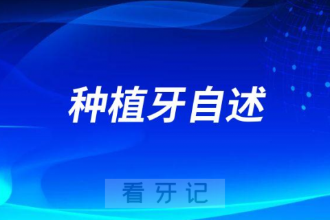 我是一颗种植牙我想介绍下我自己