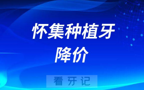 怀集口腔医院种植牙多少钱一颗附2023年集采价