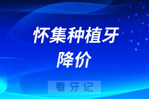 怀集口腔医院种植牙多少钱一颗附2023年集采价