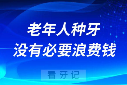 老年人种牙没有必要浪费钱