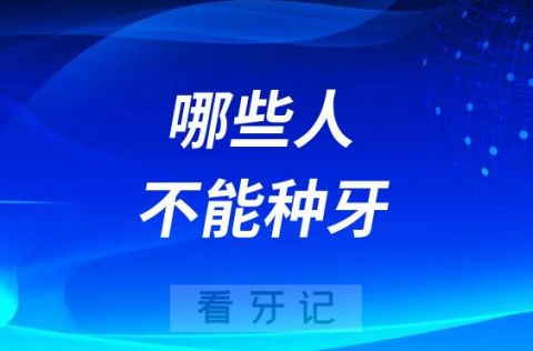 哪些人不能种牙这三类人千万要注意