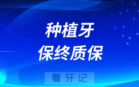 种植牙“保终质保”是不是真的