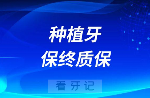 种植牙“保终质保”是不是真的