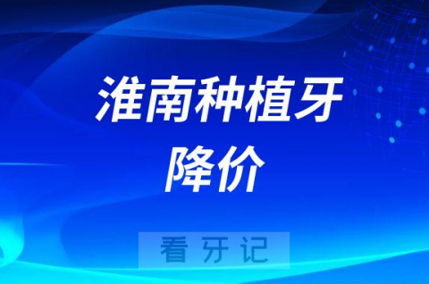 淮南种植牙多少钱一颗2023年最新集采价格