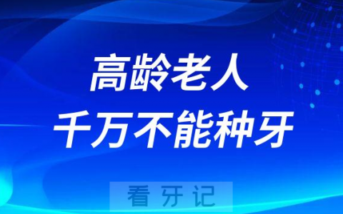 高龄老人千万不能种牙