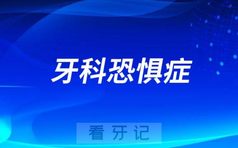 牙科恐惧症有哪些症状得了怎么办