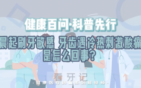 每天认真刷牙但是牙齿依然酸痛怎么办