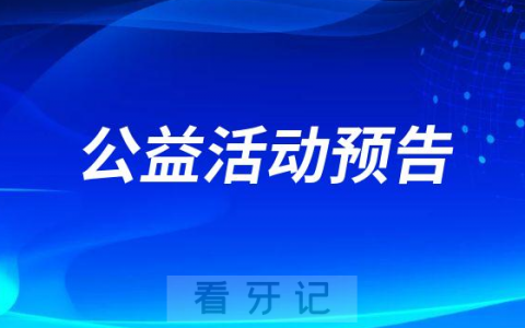 淮北博爱口腔开展“三八”节大型公益活动