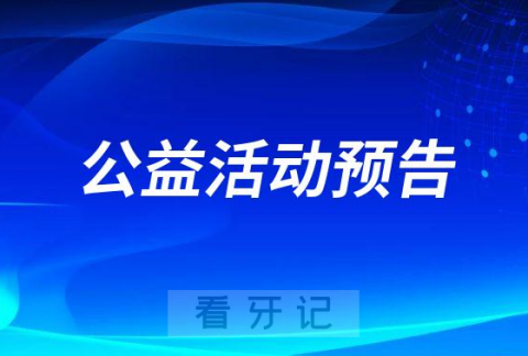 淮北博爱口腔开展“三八”节大型公益活动