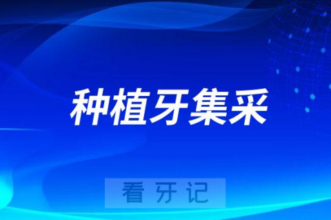 023年国家种植牙集采最新进展进度(广东河南安徽湖南河北)"