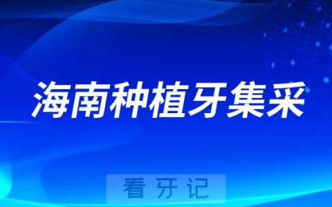 海南种植牙多少钱一颗2023年最新集采降价后价格
