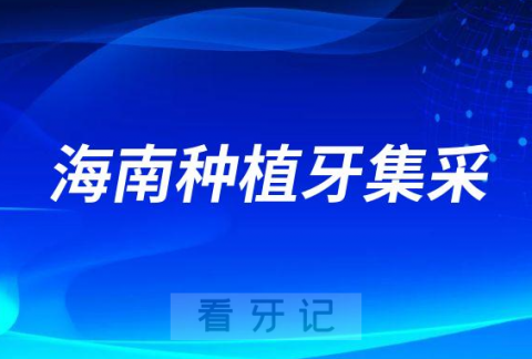 海南种植牙多少钱一颗2023年最新集采降价后价格