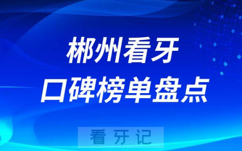 郴州哪个**好排名前十名单盘点2023版
