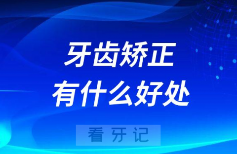 牙齿矫正有什么好处该不该矫正牙齿？