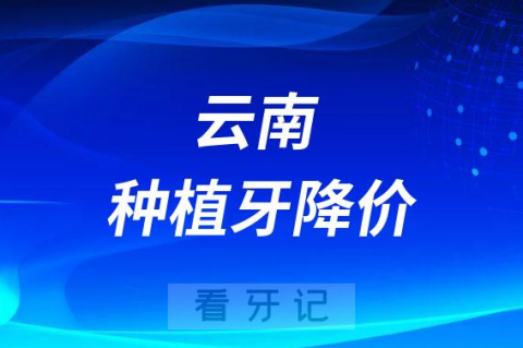 云南德韩口腔医院种植牙价格费用降价