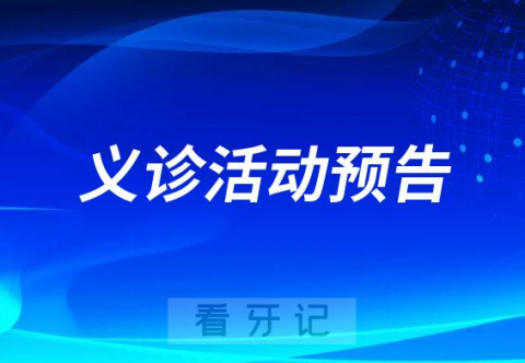 南方****医院党员专家义诊活动预告
