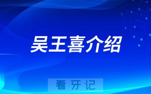 吴王喜广州种植牙医生专家