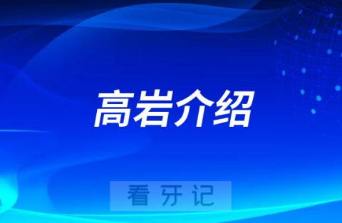 高岩广州种植牙医生专家