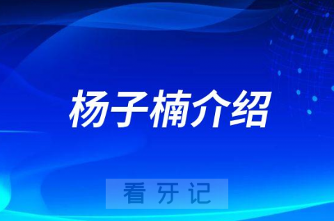 杨子楠广州种植牙医生专家