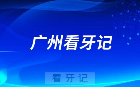 广东省全民爱牙行动种植牙看牙记